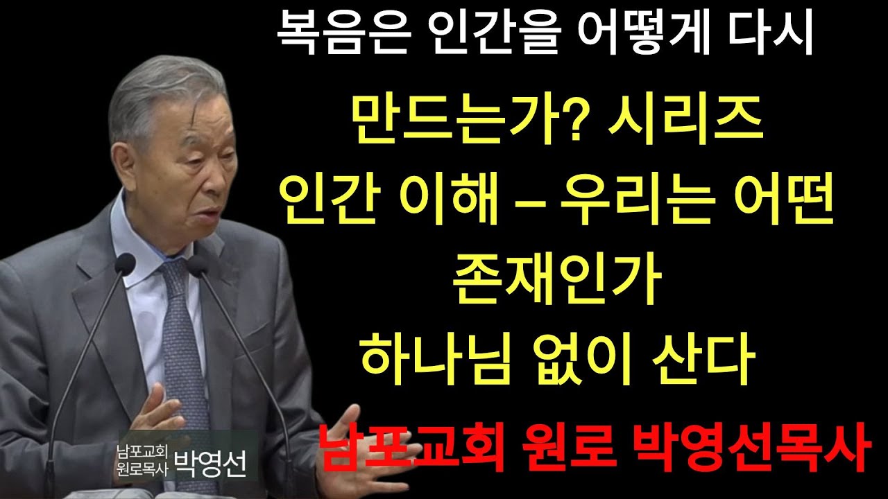 박영선 목사 | 10 죄로 인한 두려움이 하나님으로부터 도망치게 합니다   인간이해   우리는 어떤 존재인가1 10    박영선목사 복음은 인간을 어떻게 다시 만드는가 시리즈