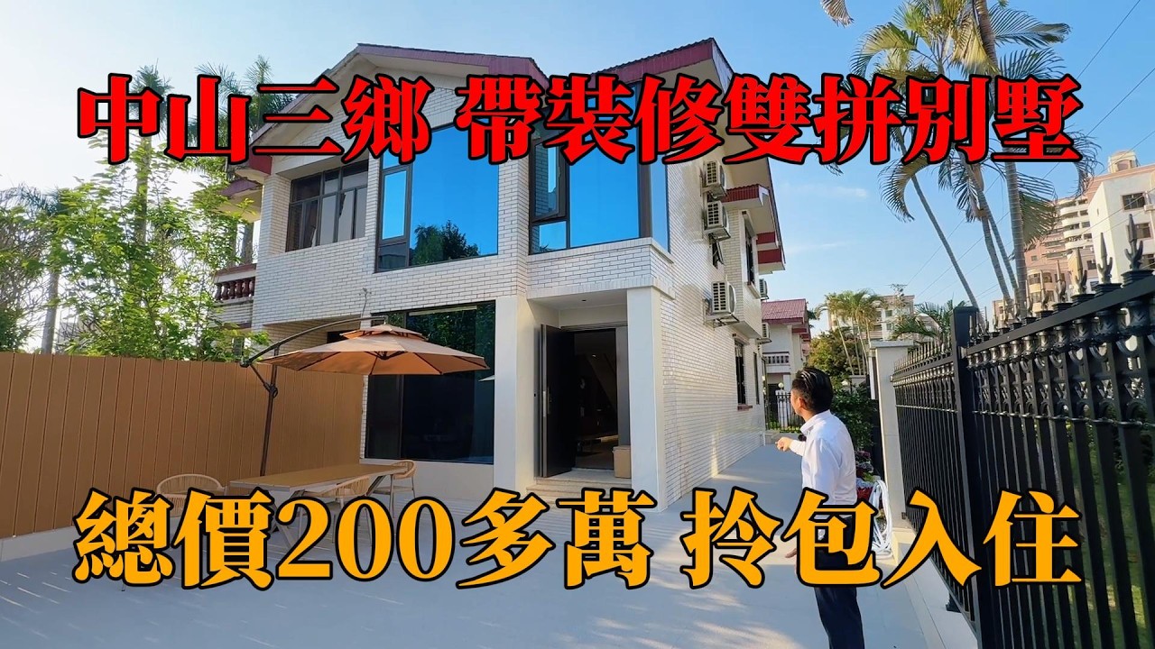 中山三鄉，帶全新裝修別墅，總價200多萬，拎包入住，一樓有長者房,單邊位，停車方便，臨近雅居樂車站直通巴士站，30分鐘港珠澳口岸，#別墅，#帶裝修別墅，#中山樓盤，#獨棟別墅，#珠海樓盤，#帶電梯別墅