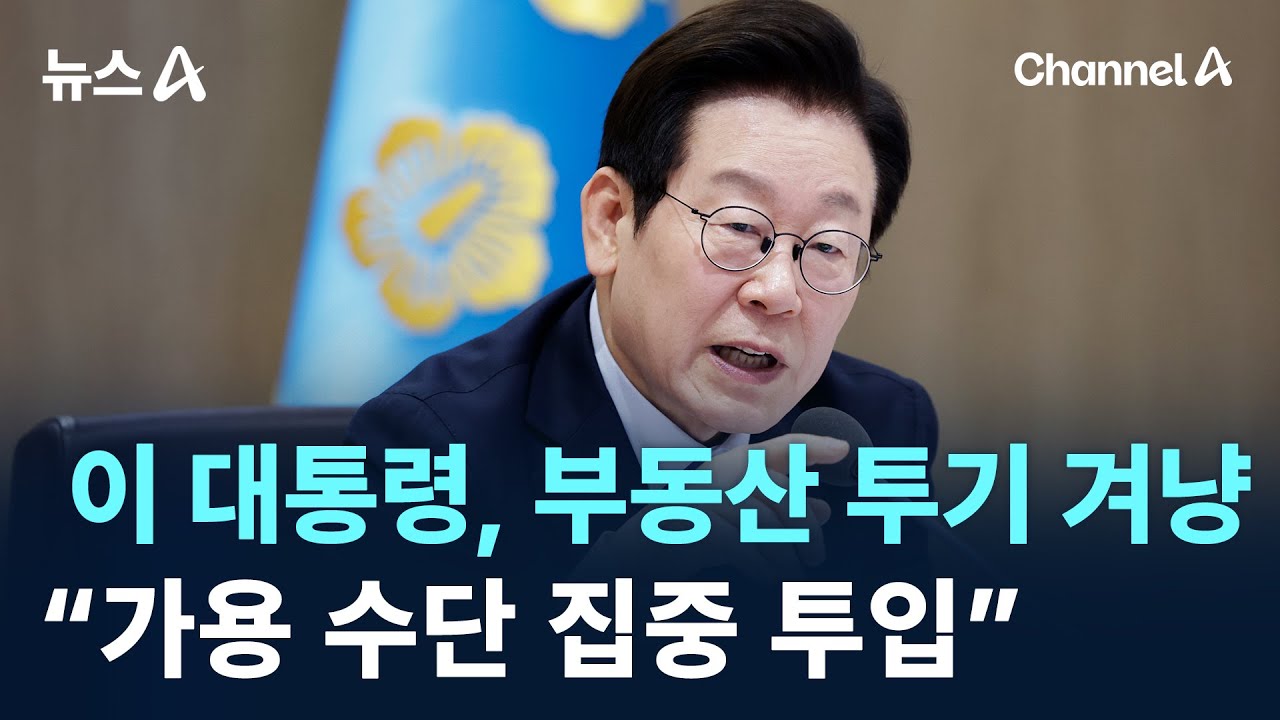 이 대통령, 부동산 투기 겨냥&hellip;&ldquo;가용 수단 집중 투입&rdquo; / 채널A / 뉴스A