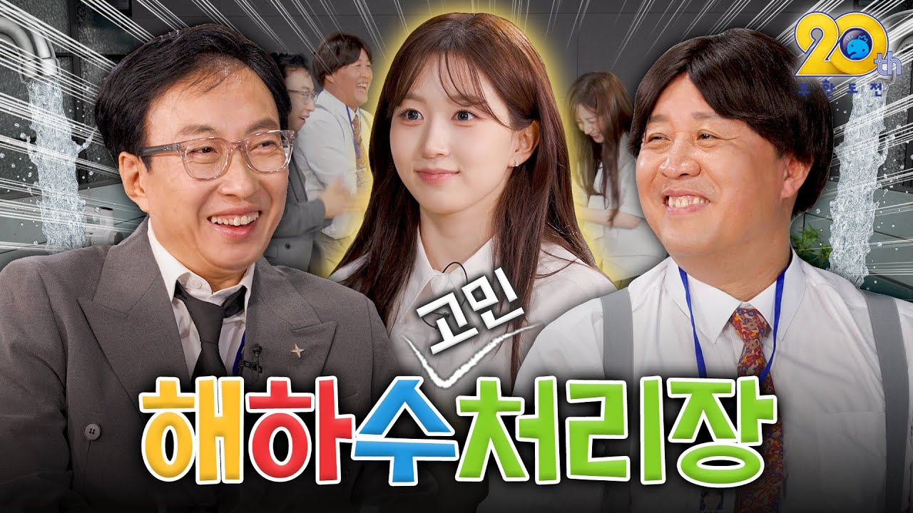 [하수처리장] EP.02 ㅣ해원x준하x명수ㅣ해원의 귀여움은 하와수를 찢어..🔥