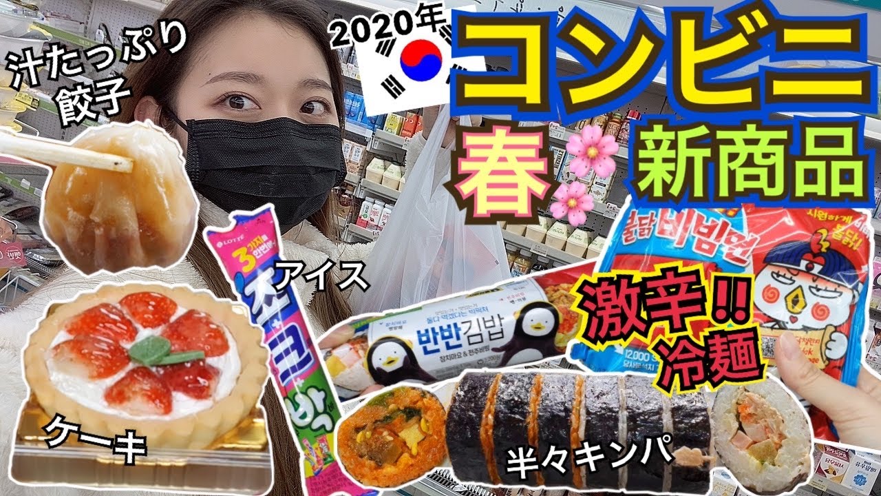 【新作】2020年春(3,4月)の韓国コンビニ新商品紹介！激辛冷麺・餃子・ケーキ・キンパ・アイス【モッパン】