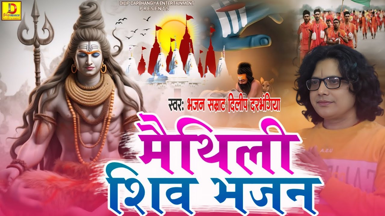 इस सावन में बजाना ही पड़ेगा दिलीप दरभंगिया का शिव भजन । #dilip_darbhangiya Sawan Special song 2025