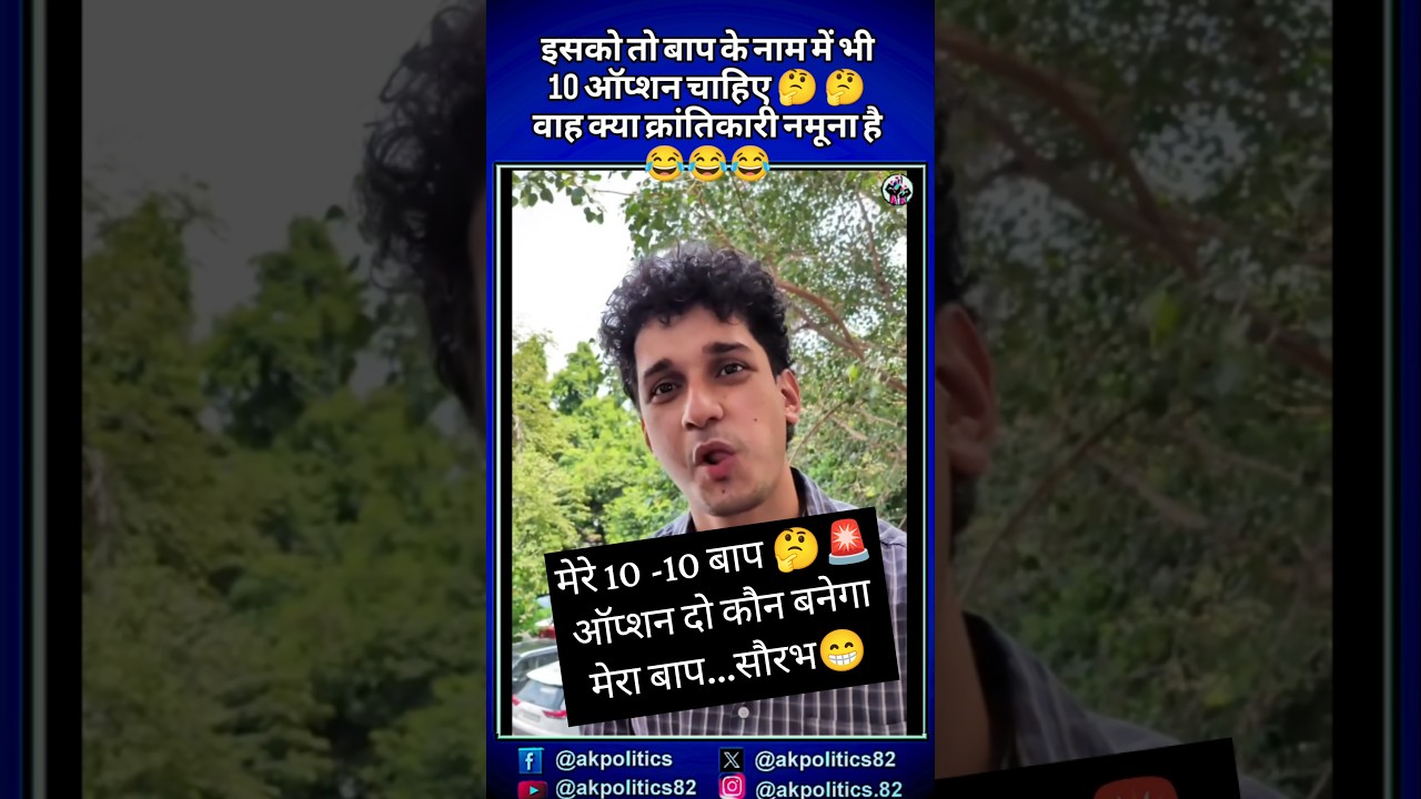 बाप कौन?#bjpnews #bjp #modi #rahulgandhi #amitshah #narendramodi #cmyogi #pmmodi #modiji #cjp #rss