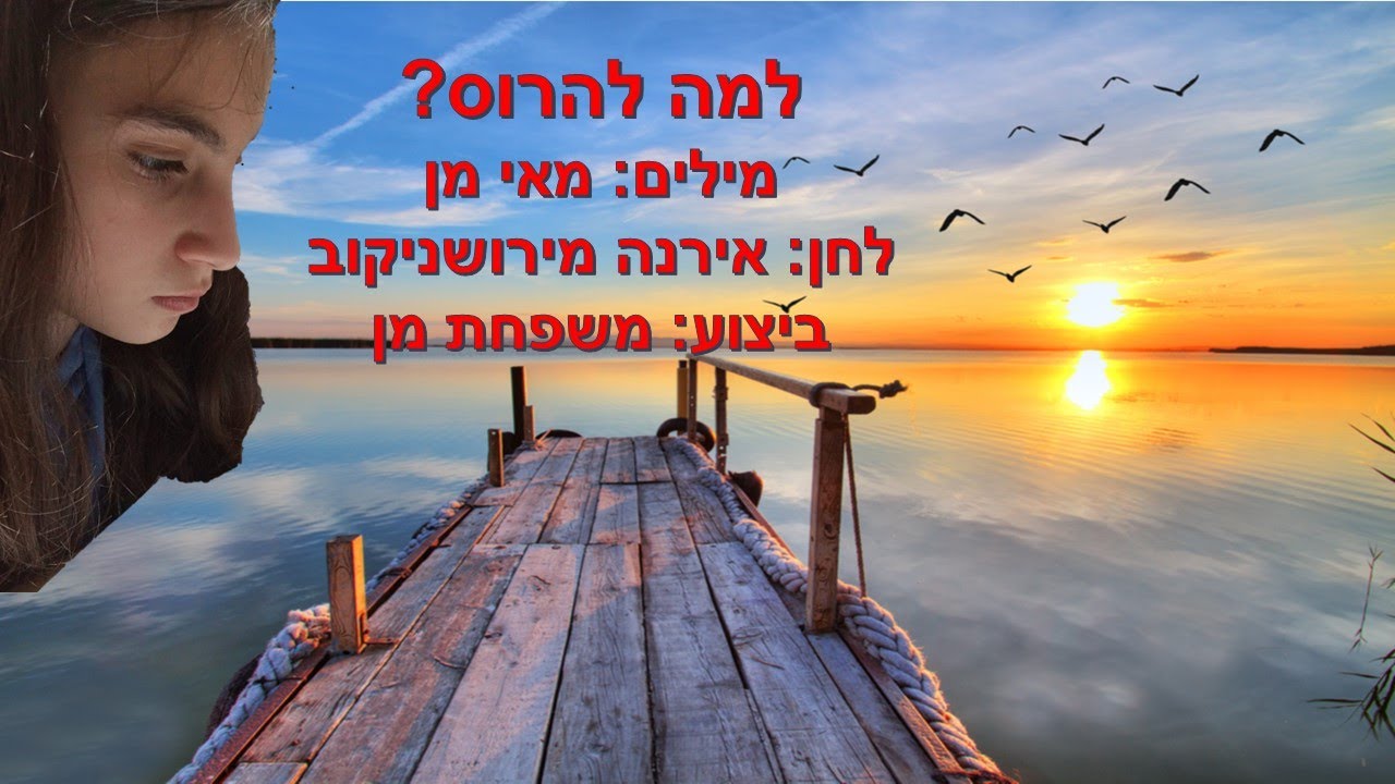 למה להרוס - מילים: מאי מן, לחן: אירנה מירושניקוב, ביצוע: משפחת מן
