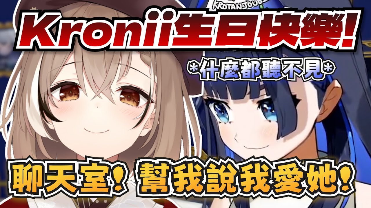 Kronii生日快樂！Mumei偷偷向Kronii告白？【Kronii/Mumei/Fauna/Bae/IRyS】【hololive-EN】【中英字幕】