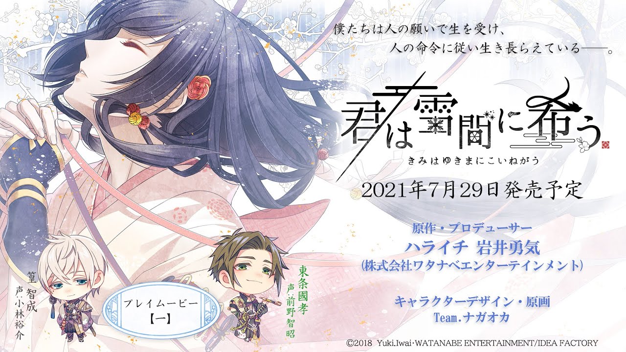 Nintendo Switch「君は雪間に希う」 プレイムービー 第一弾