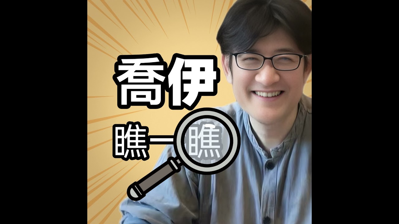 EP.85 開箱黃喬伊：潛意識教練的工作內容