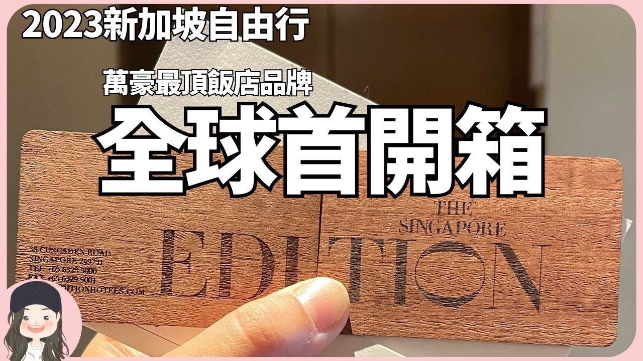【2023新加坡自由行】EP3.萬豪最頂！東南亞首間艾迪遜酒店2023年底開幕！全球首開箱！First look at hottest new hotel in Singapore!