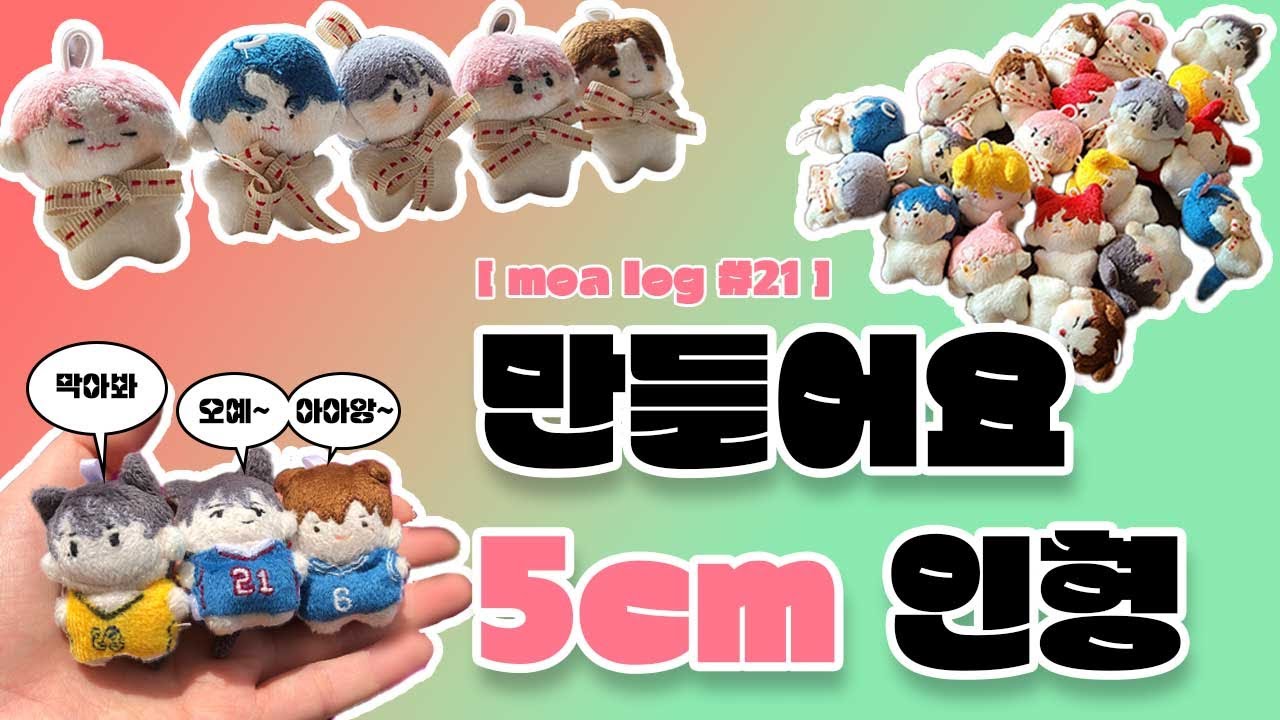 [m-log #21] 5cm인형 만들기 (가비지타임을 곁들인)