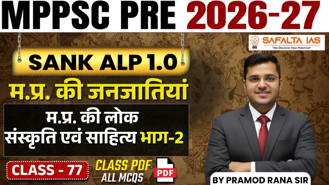 MPPSC 2026 || MPPSC 2026 | | म.प्र. की लोक संस्कृति एवं साहित्‍य भाग-2 | Class 77 By Pramod Rana Sir