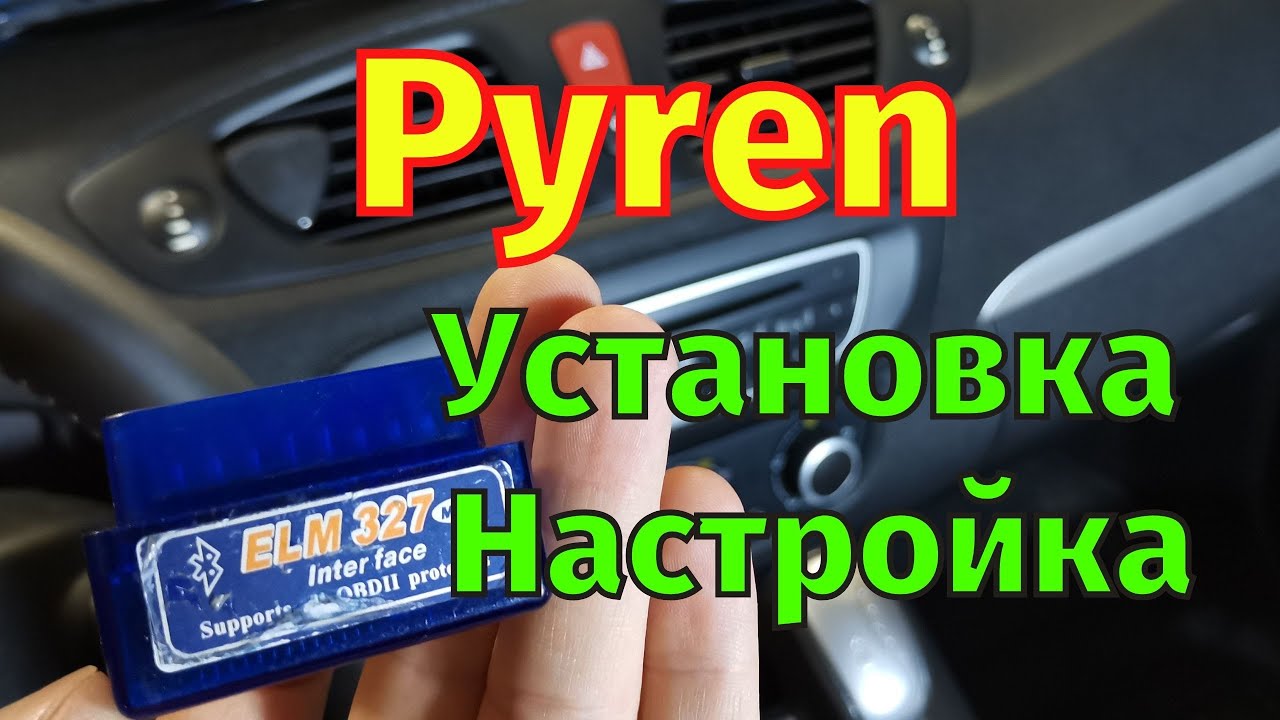 Діагностика автомобілів Renault Dacia Lada Установка Настройка Pyren для Android