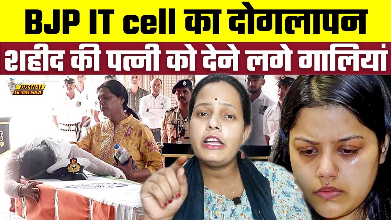 BJP IT cell का दोगलापन, शहीद की पत्नी को देने लगे गालियां, Bharat Ek Nayi Soch