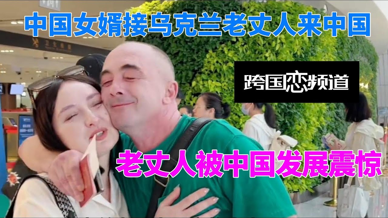 乌克兰老丈人无家可归，中国女婿耗尽家产接来中国，老丈人被中国发展震惊