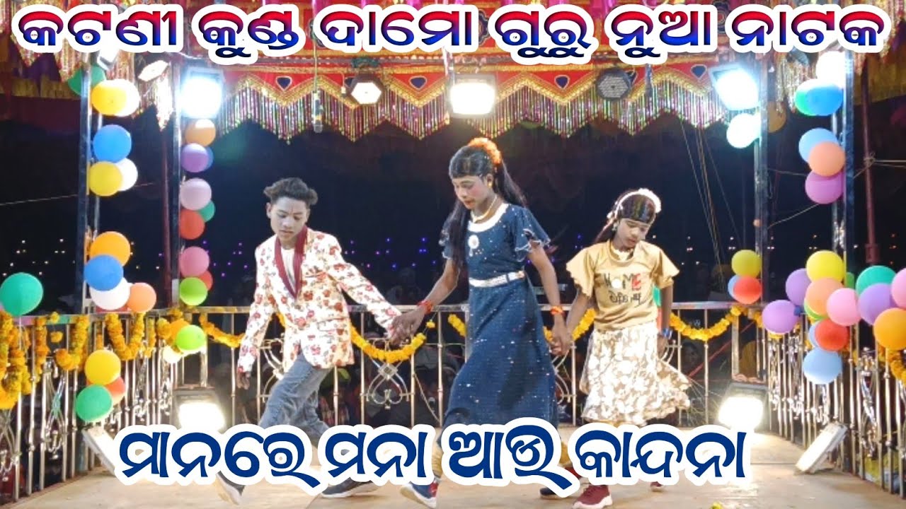କଟଣୀ କୁଣ୍ଡ ଦାମୋ ଗୁରୁ ନୁଆ ନାଟକ ll ମାନରେ ମନା ଆଉ କାନ୍ଦନା #Vikash_kumar
