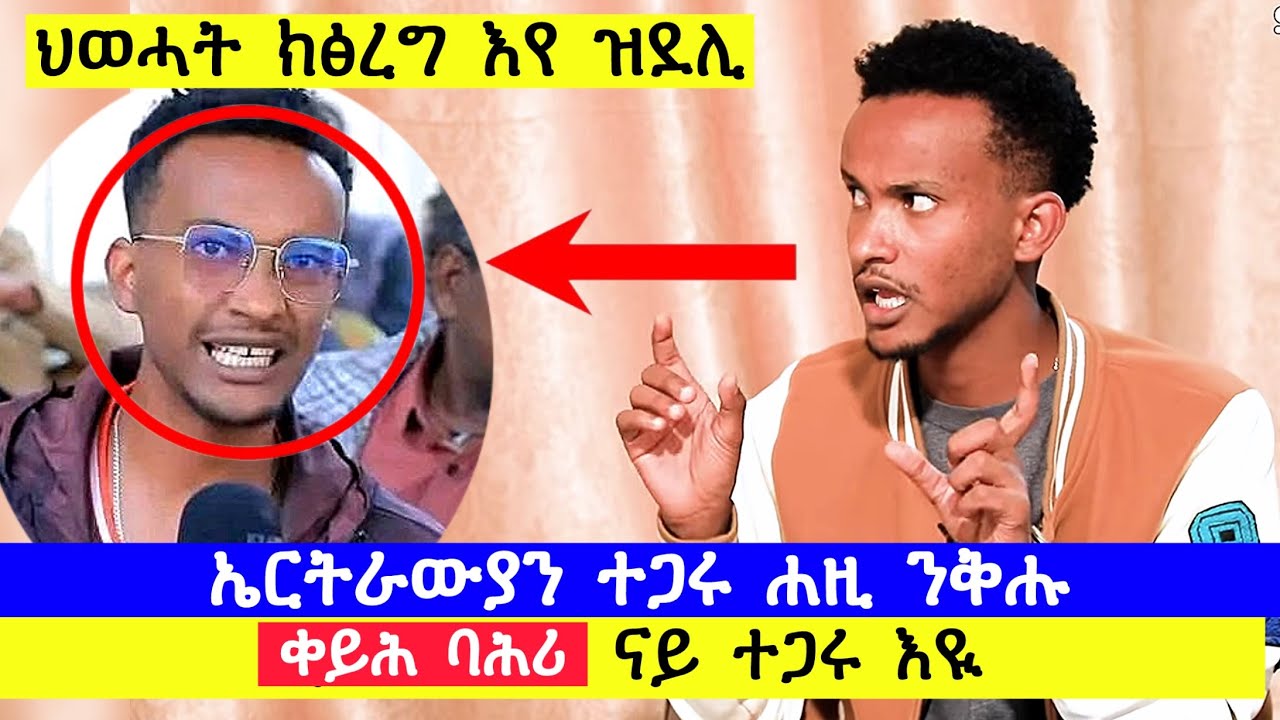 ቀይሕ ባሕሪ ናይ ተጋሩ እዪ : ሃይማኖትና ኣንፃር ስልጣነና ኮይኑ እዪ : ህወሓት ክፅረግ እየ ዝደሊ : ኤርትራውያን ተጋሩ ሐዚ ንቅሑ 