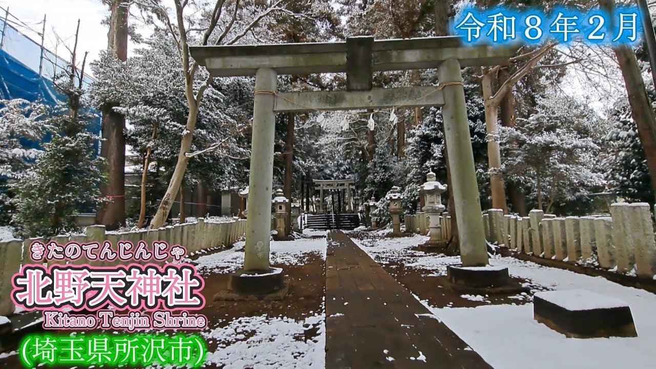 北野天神社(埼玉県所沢市)(R8.2)