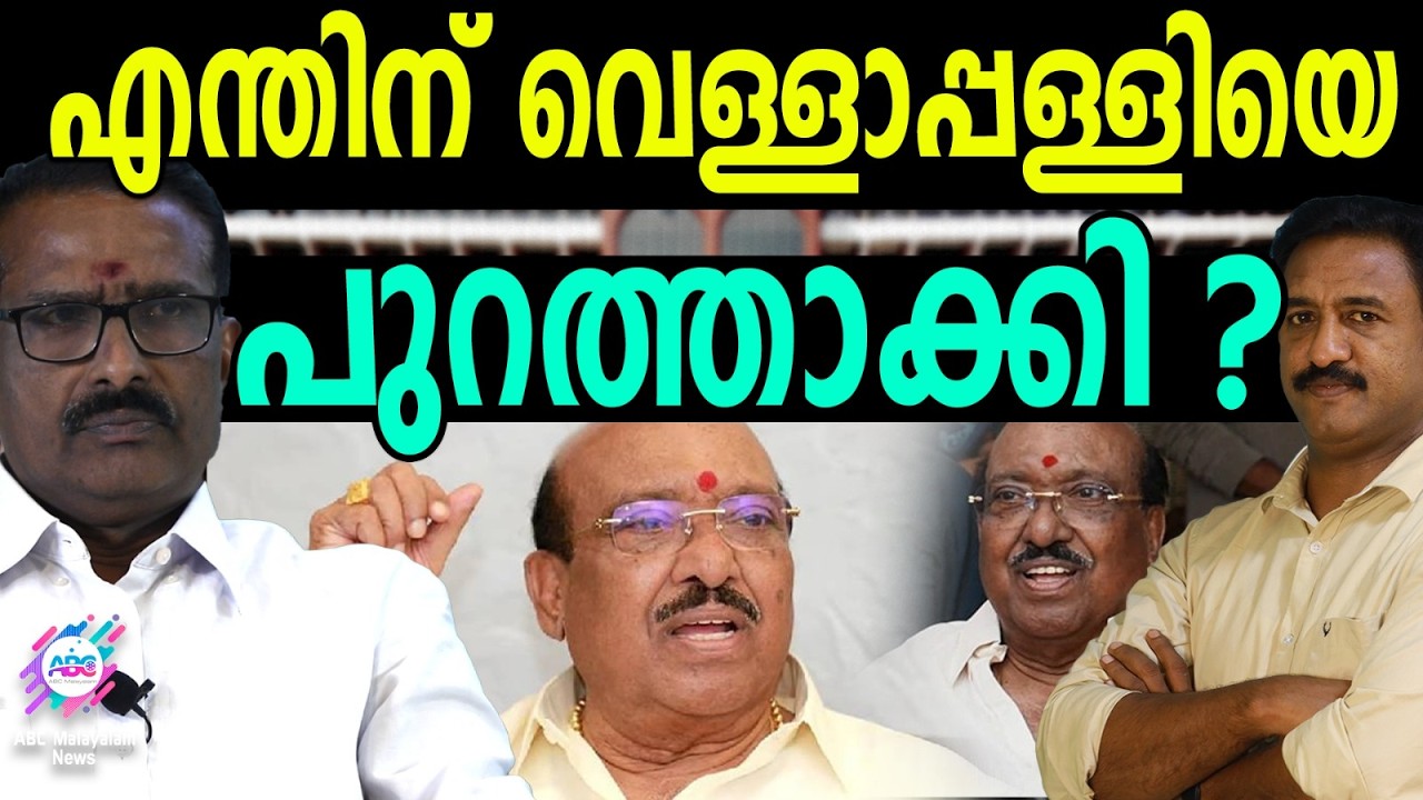 വെളളാപ്പള്ളിക്ക് ശ്രീനാരായണ ഗുരുവിന്റെ ശാപമോ? | VABC CHAT | VELLAPPALLY NADESHAN