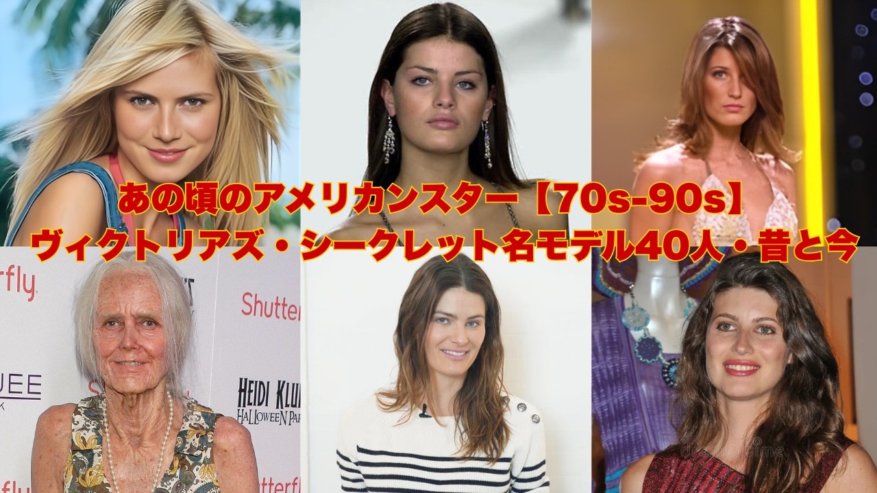 あの頃のアメリカンスター【70s-90s】ヴィクトリアズ・シークレット名モデル40人・昔と今 (ミランダ・カー・ジゼル・ブンチェン・岡本多緒)