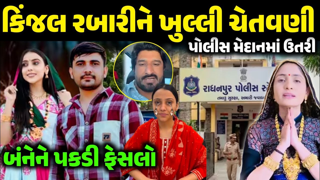 કિંજલ રબારી અને અશોક ચૌધરીને રબારી સમાજ એ આપીશ ચેતવણી ! પોલીસ આવી એક્શનમાં kinjal Rabari video