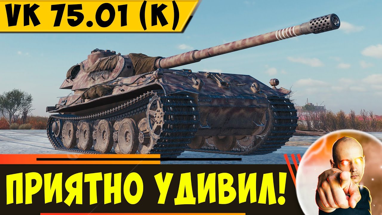 VK 75.01 (K) | Танк, который меня Приятно удивил!