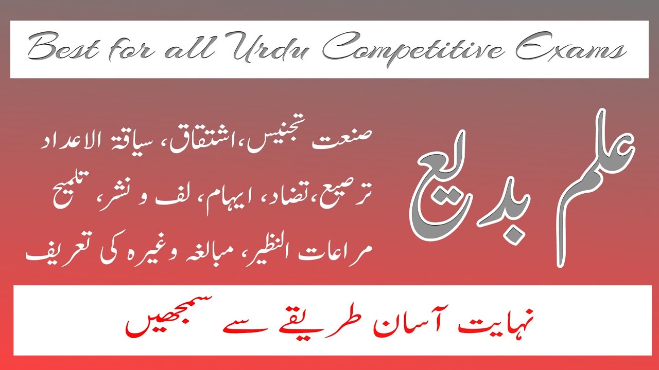 Urdu Grammar || علم بدیع اور اس کی اقسام || Ilme badee || Urdu Anuwadak TET CTET STET Urdu