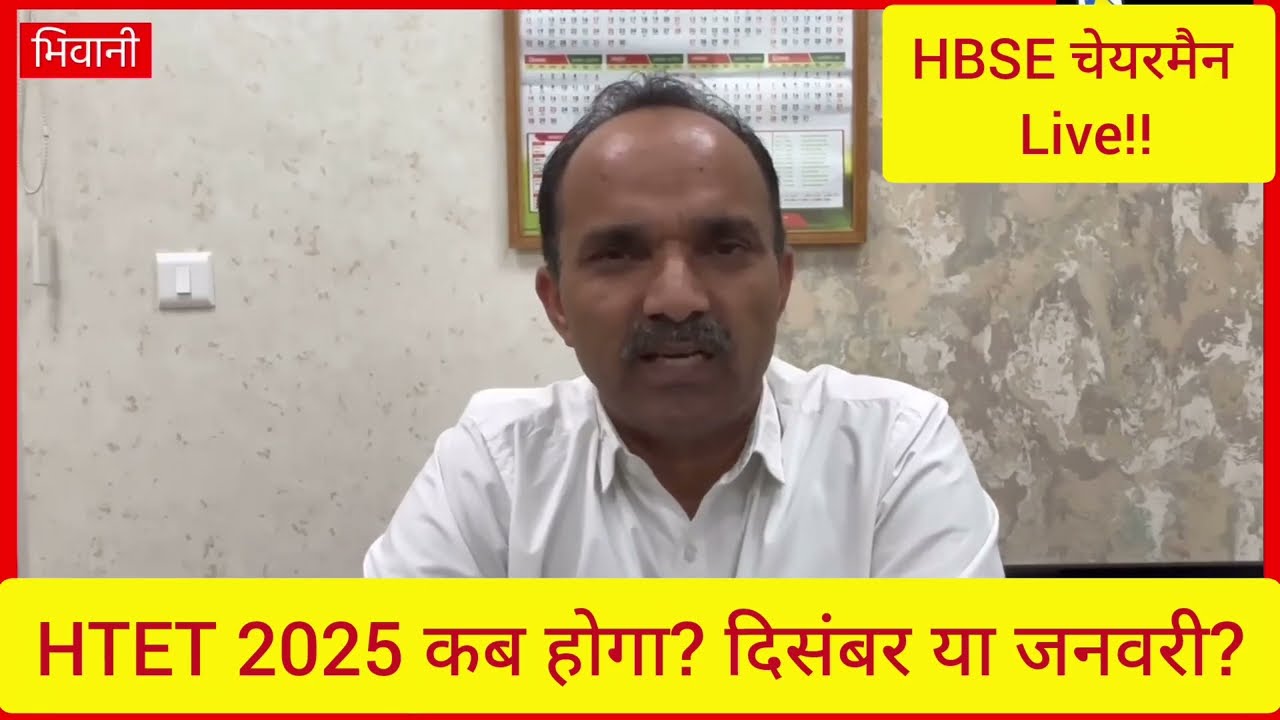 HTET 2025 कब होगा? HTET 2025 exam date, date 2025 breaking, htet breaking, date 2025...