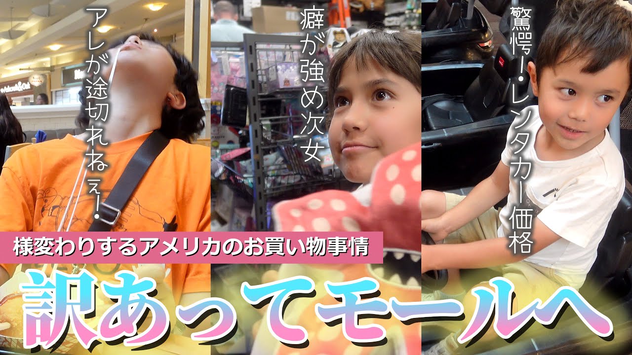 【アメリカ生活】日本のアレがいっぱいでビビる!｜久々にやって来たモールでの出来事｜３姉弟のモールの楽しみ方