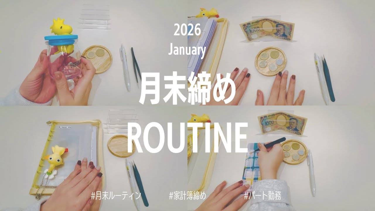 《月末締めルーティン》2026.01 : パート勤務/手取り9万/主婦/30代　交際費支出が多めな月でした！