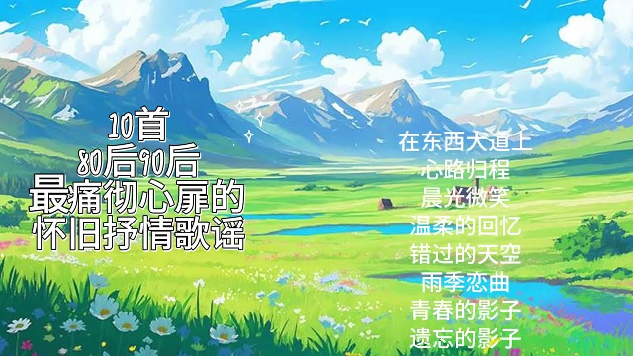 错过的天空，再现蓝梦：9首80后90后最痛彻心扉的怀旧抒情歌谣 | 2025治愈歌单