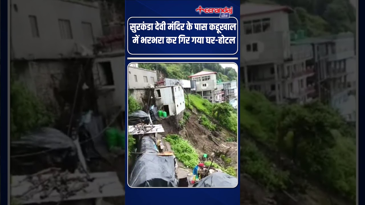Part of a hotel and a house collapsed in Kaddukhal near Surkanda Devi Temple in Tehri district!