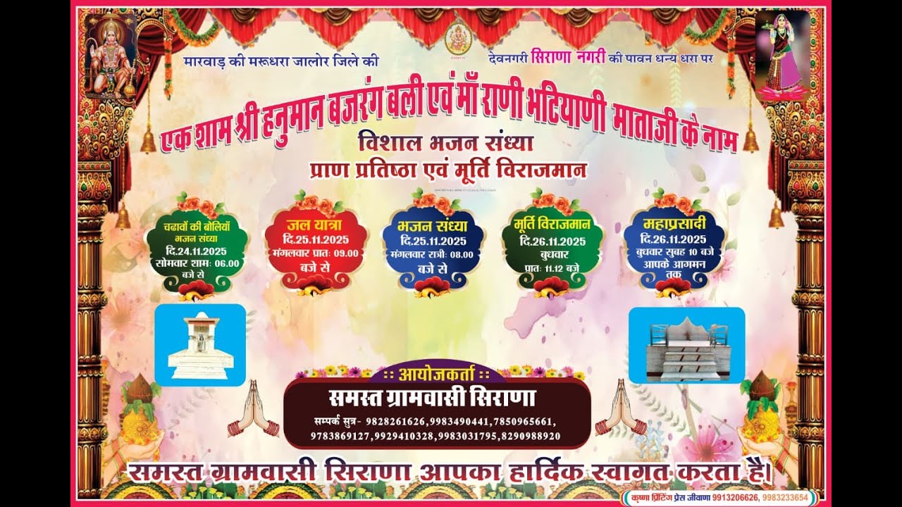 LiVE 🔴 एक शाम श्री बजरंग बली हनुमान जी और श्री माँ रानी भाटियानी जी !! सिराणा तह. सायला !!