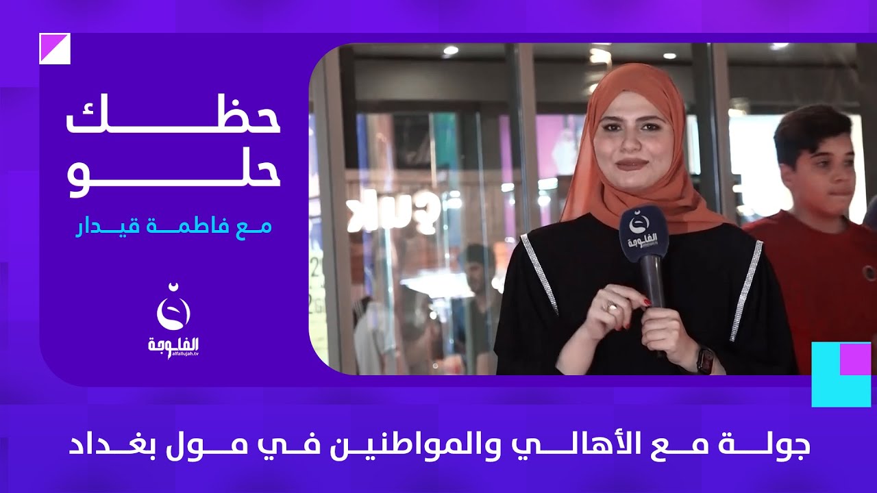 جولة مع الأهالي والمواطنين في مول بغداد | #حظك_حلو مع #فاطمة_قيدار