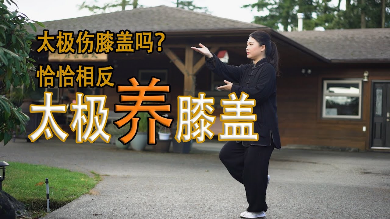 太极不但不会伤膝盖，还是非常滋养膝盖的运动，膝盖受伤不是太极拳的错，也许是你练错了太极