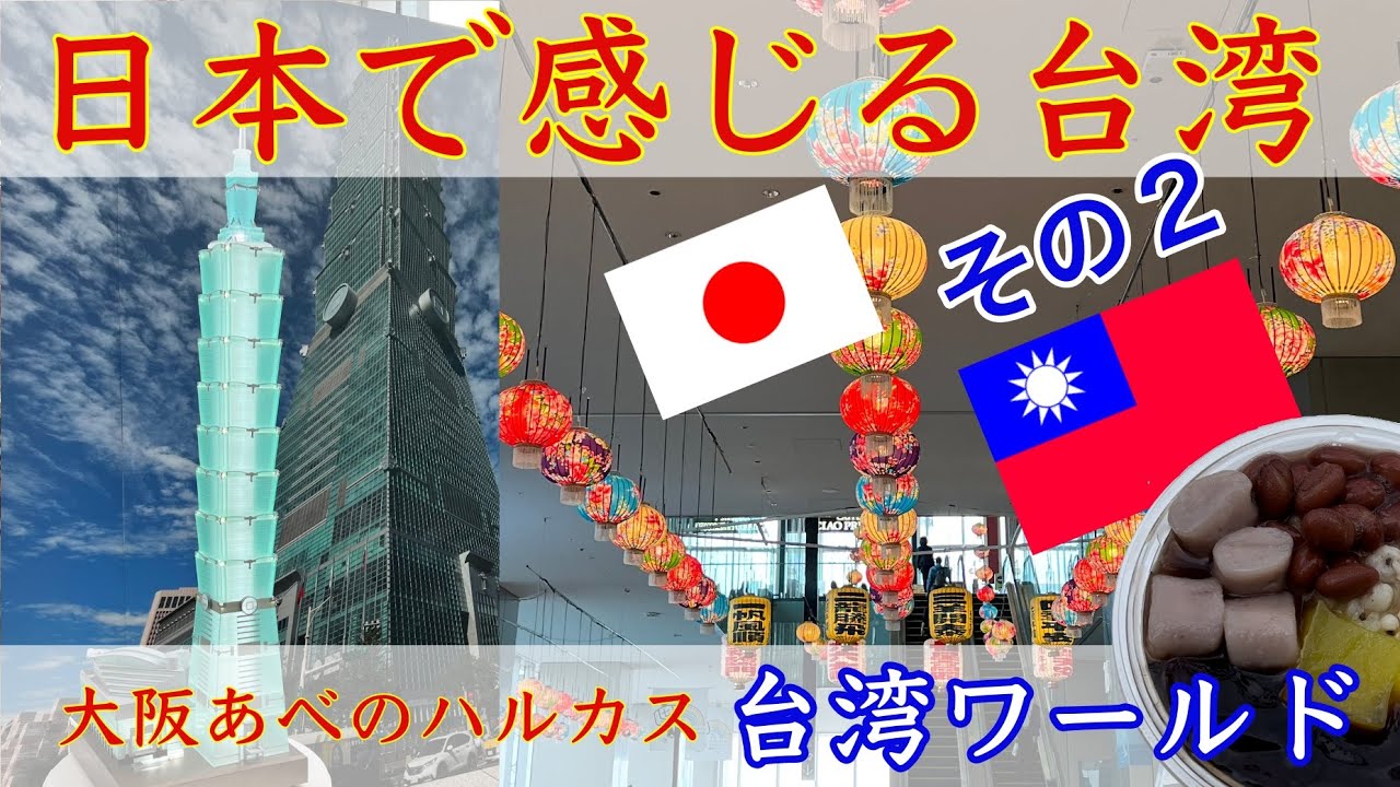 あべのハルカス 台湾ワールド