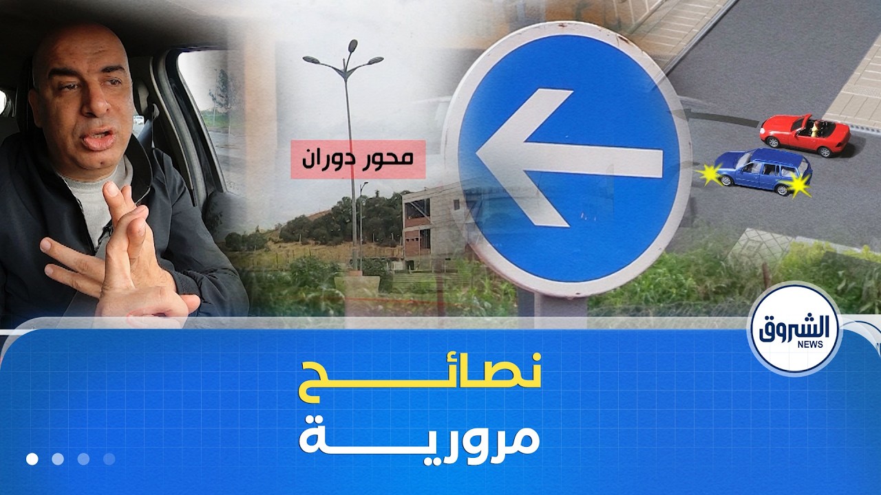 سيـــــــر في لمــان | نصائــــــح مروريــة