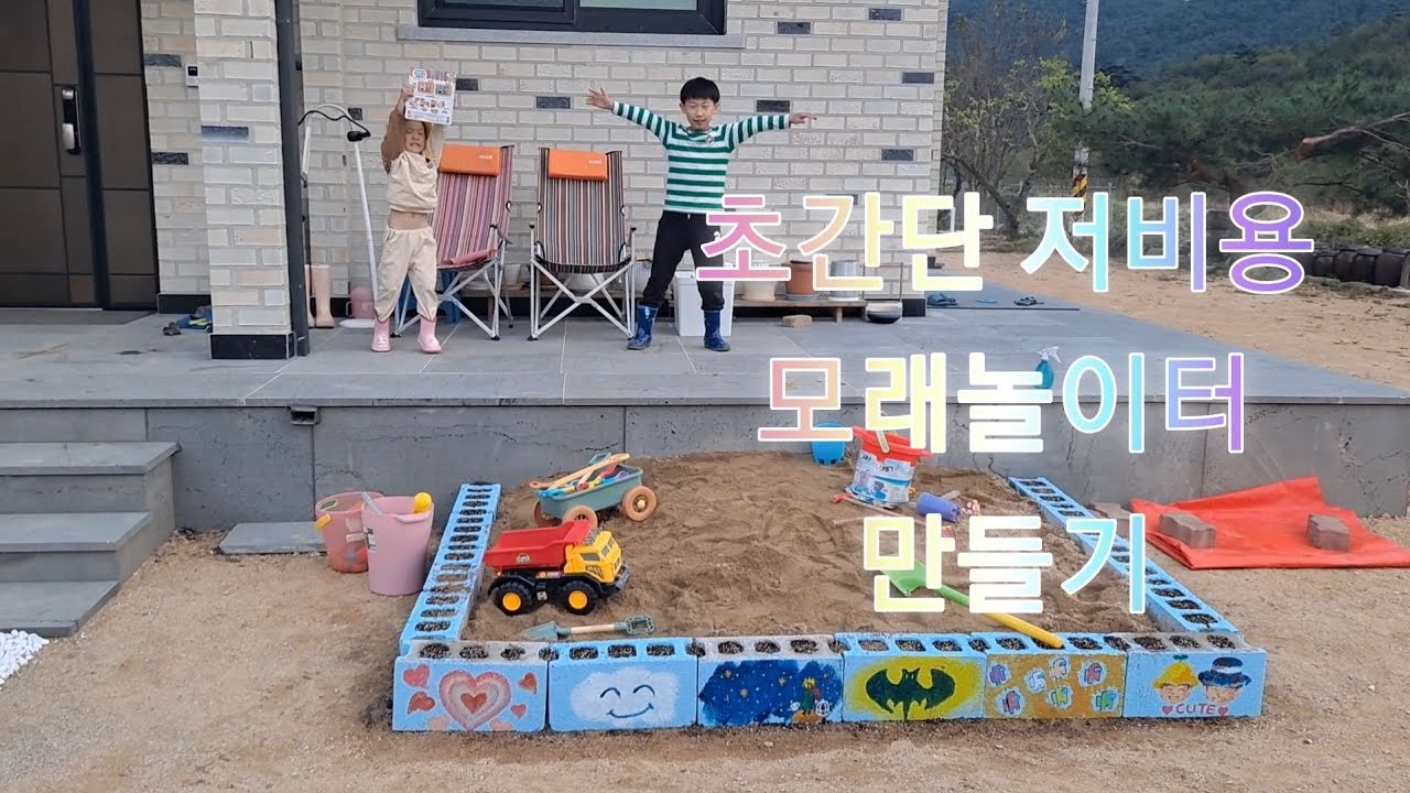 중장비 장난감 모래놀이 (셀프 모래놀이터 만들기 페인트 아크릴화 유아미술 체험 허브씨앗심기 친환경) 비용 및 방법 #시골여자