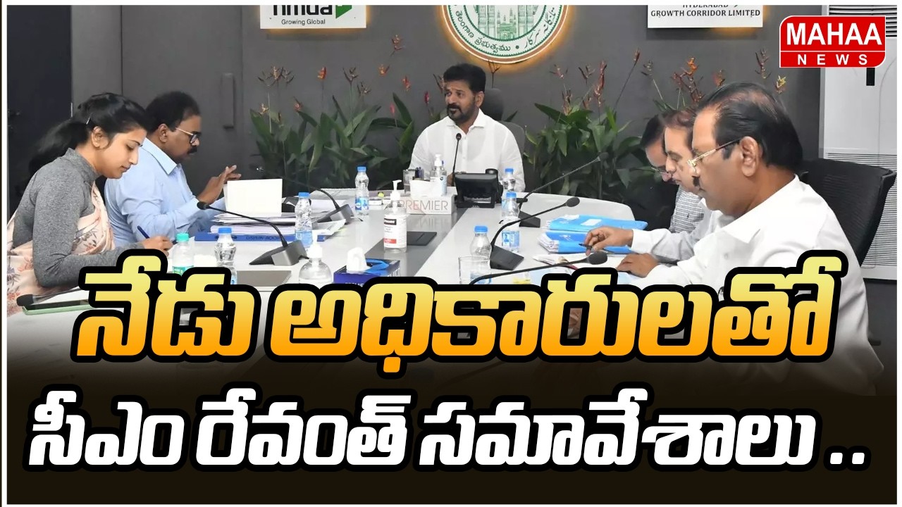 నేడు అధికారులతో సీఎం రేవంత్ సమావేశాలు .. | CM Revanth Reddy | Mahaa News