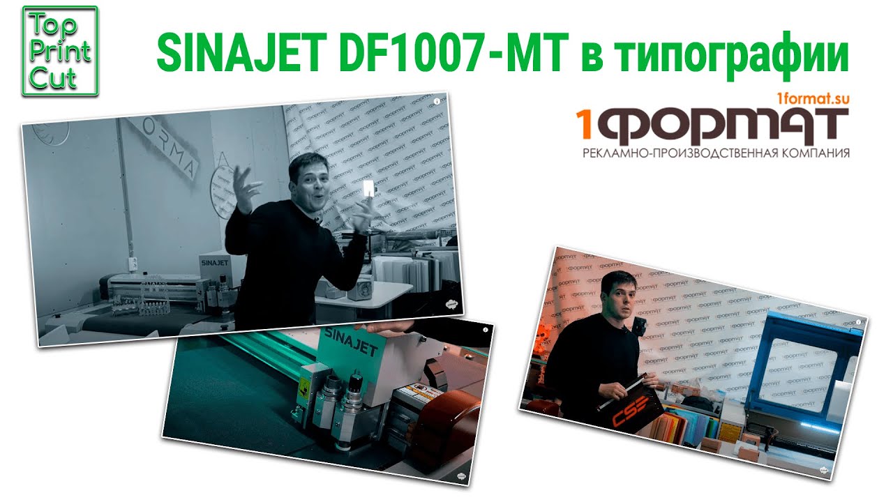 Новый режущий плоттер SINAJET DF показывает свои возможности в типографии 