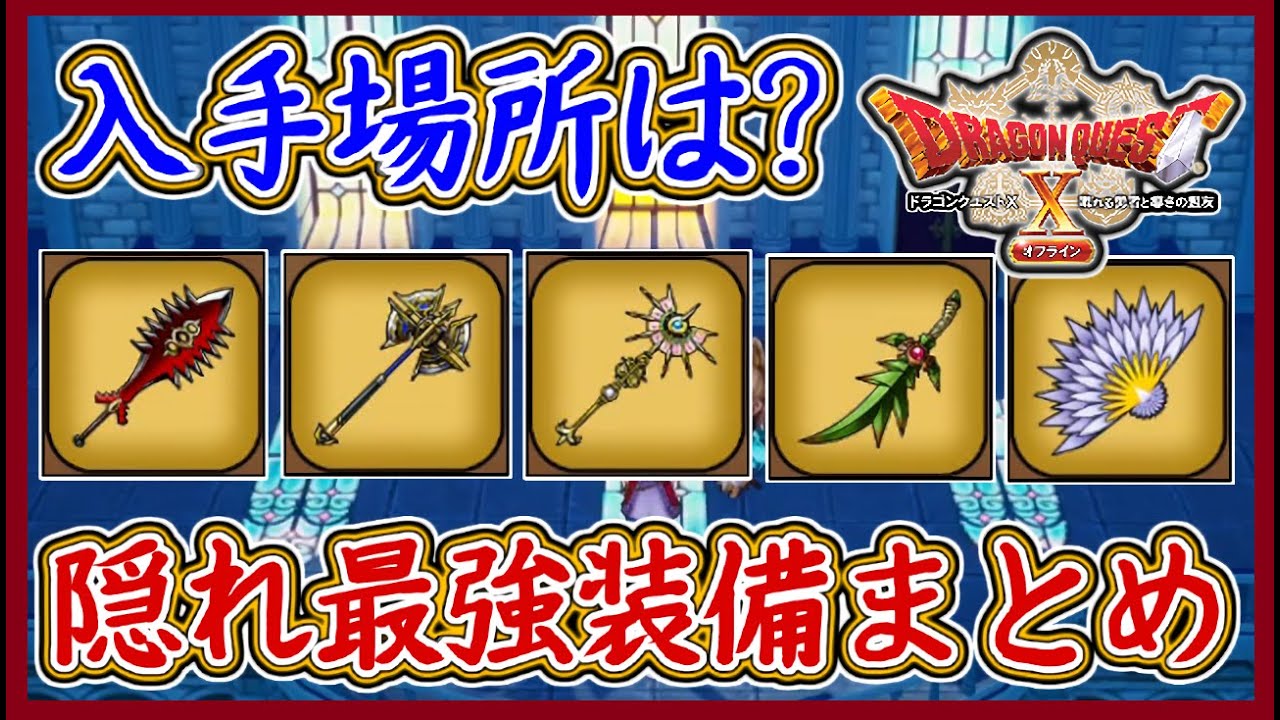DQ10オフライン 隠れ最強装備など入手方法まとめ！85レベル装備以外の優秀装備！ハルジオン・ポイズンスケイル・名刀斬鉄丸など  バージョン2,ドラクエ10,ドラクエ10オフライン【メイルス】