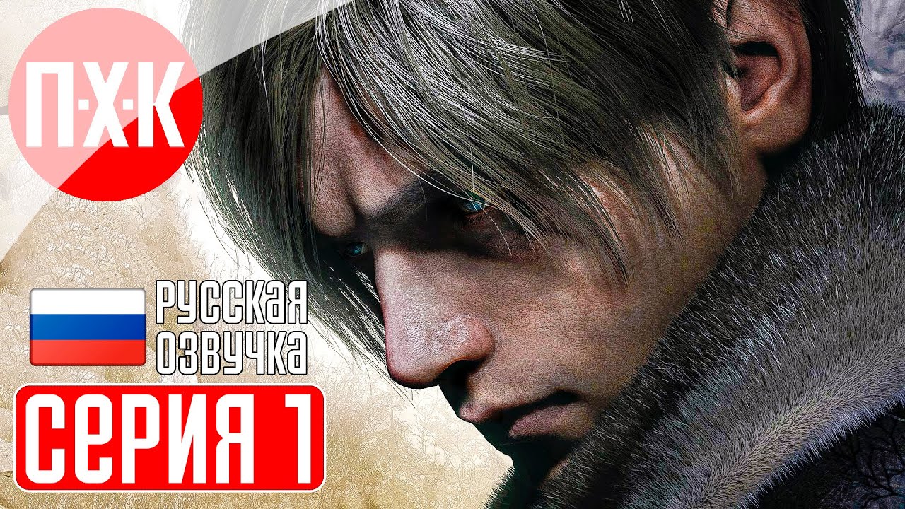 RESIDENT EVIL 4 REMAKE Прохождение 1 ᐅ Ремейк Резидент Эвил 4.