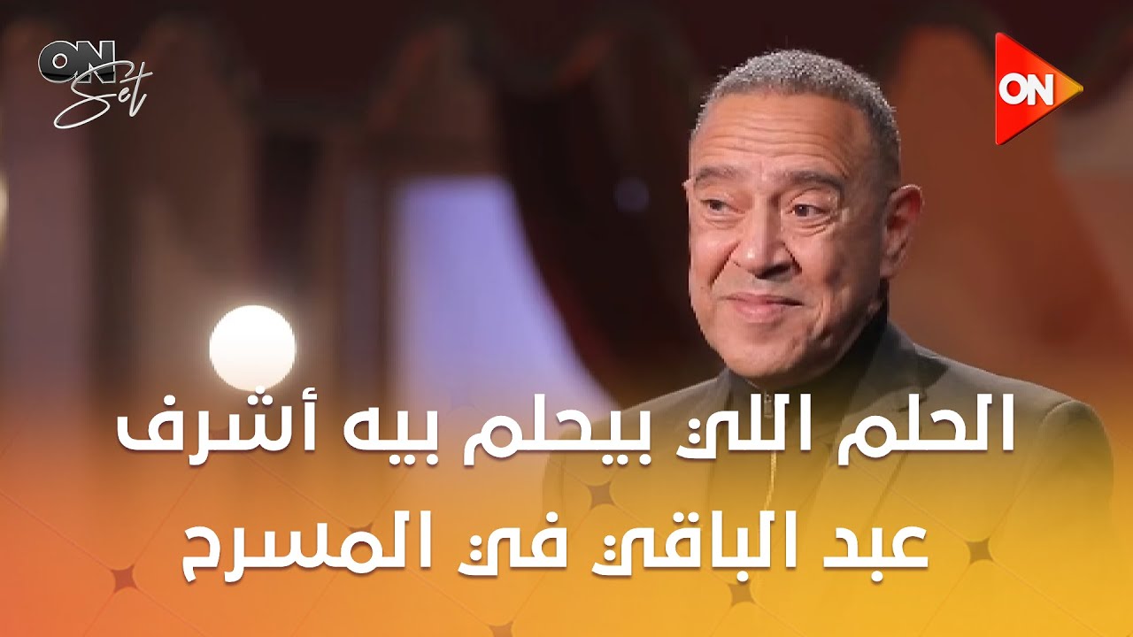 أون سيت - الحلم اللي بيحلم بيه أشرف عبد الباقي في المسرح