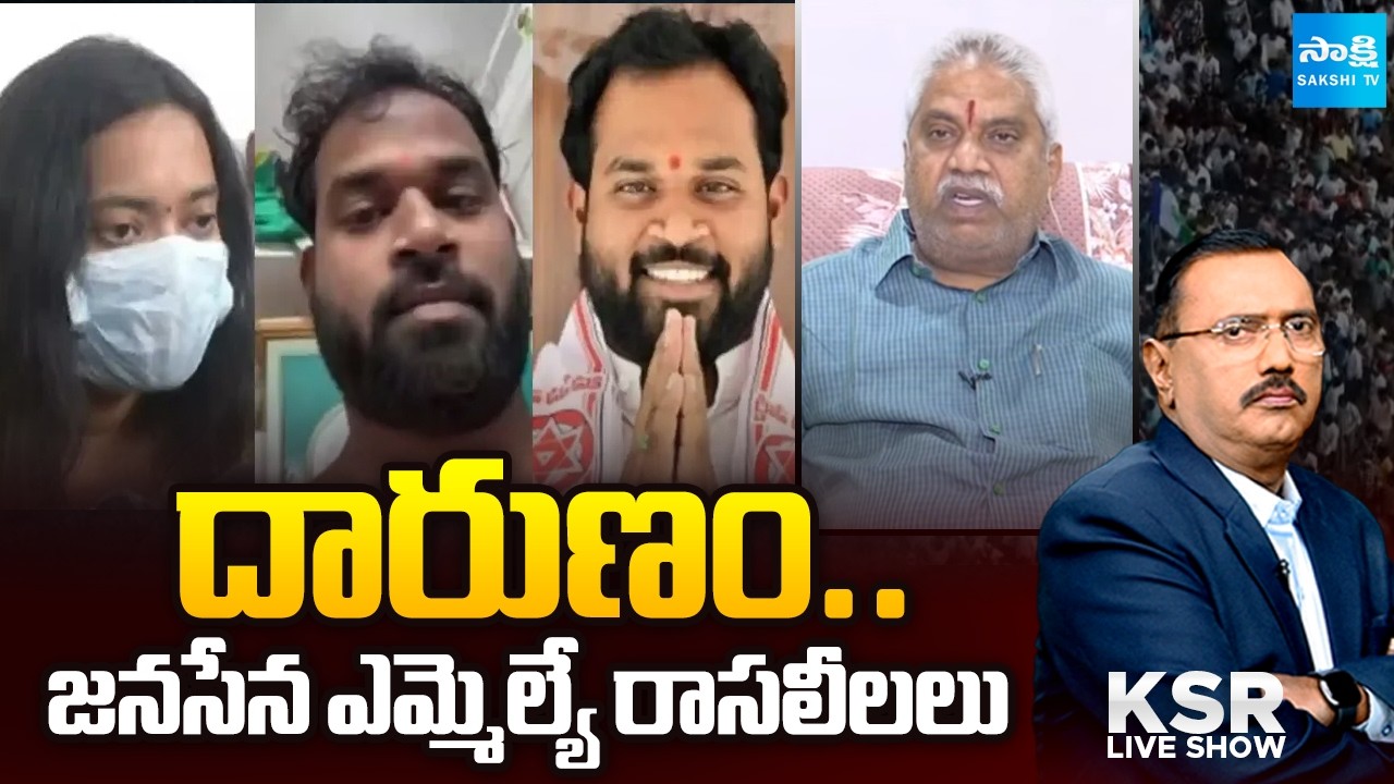 జనసేన ఎమ్మెల్యే రాసలీలలు: AP Ganja Batch, Janasena MLA Arava Sridhar | KSR Live Show | @SakshiTV