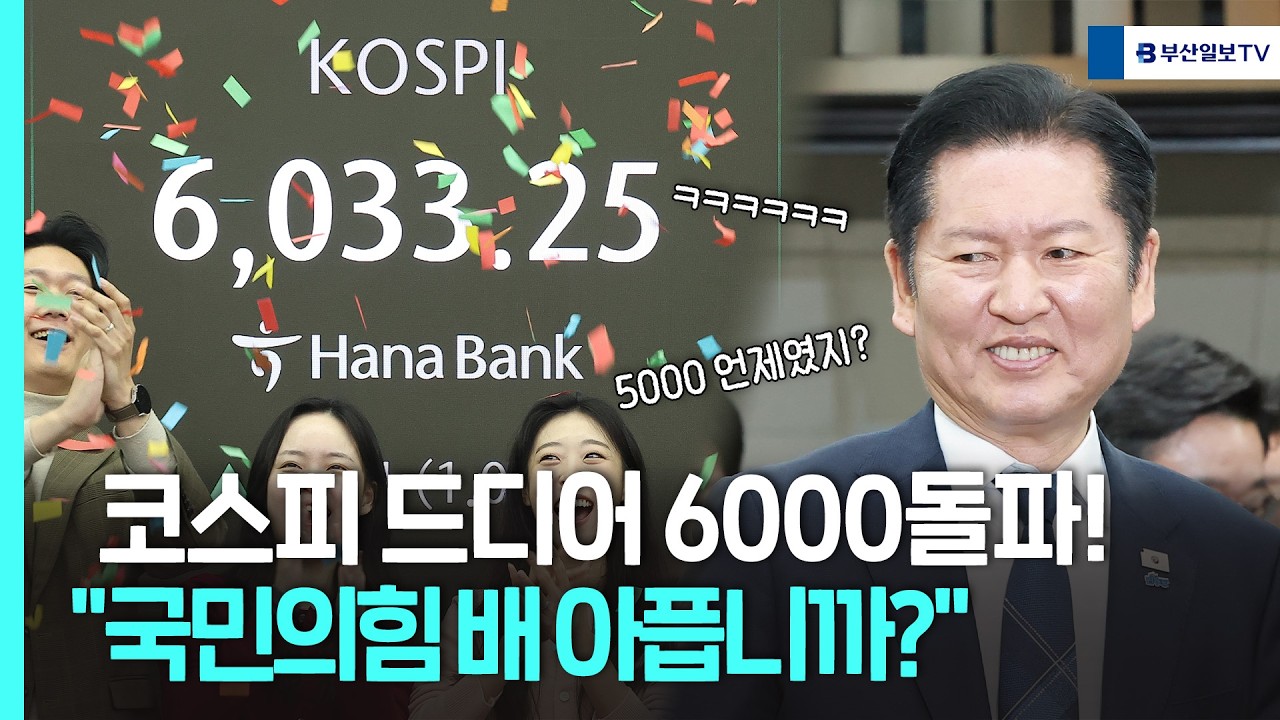 코스피 드디어 6000돌파! 