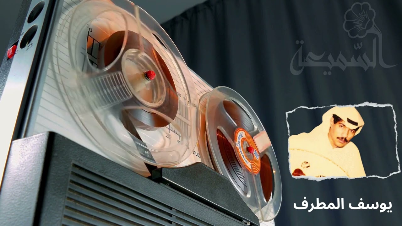 يوسف المطرف - صدق الواشون - كمان سعيدعبدالإله