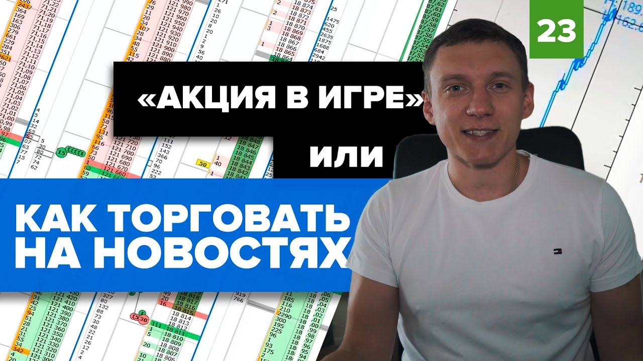 Как торговать на новостях ? | Акции Газпрома
