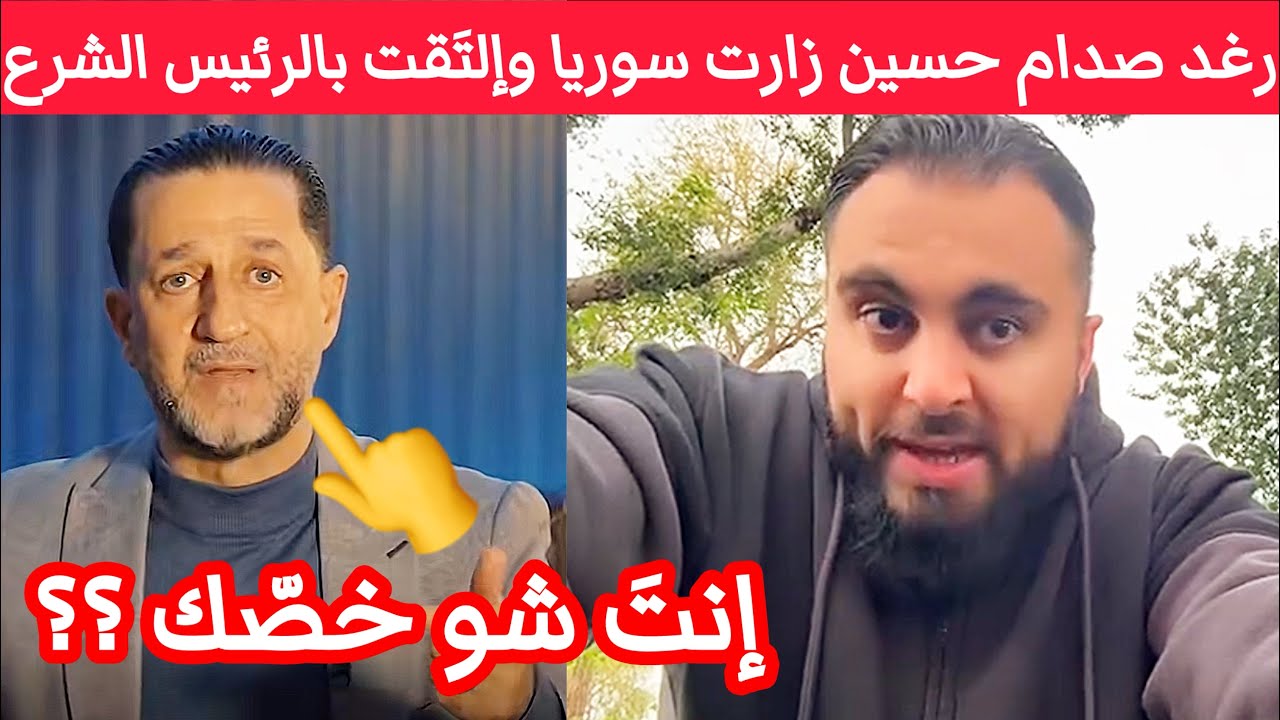 حسين مرتضى السوري الهربان : رغد صدام حسين زارت سوريا وإلتقت بالرئيس أحمد الشرع .. وإنتَ شو خصّك ؟