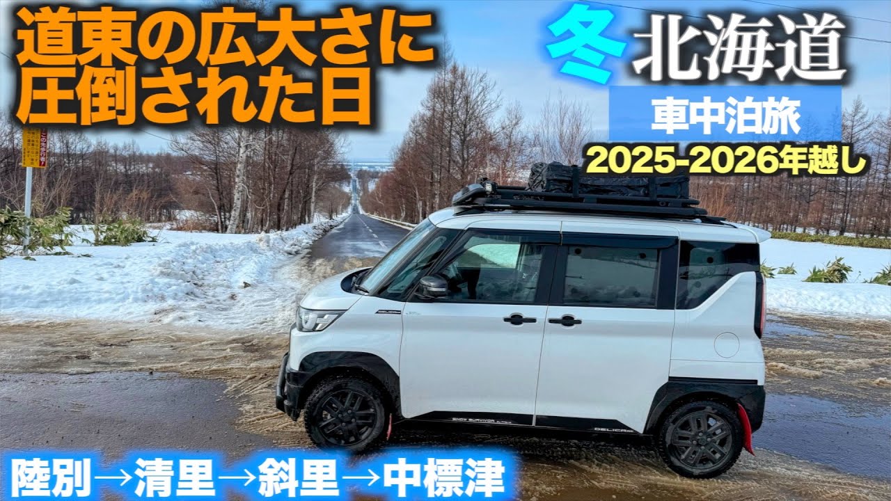 【北海道年越し車中泊旅2025-2026】道東の広大さに圧倒…｜いっぽんの道→天に続く道→開陽台【デリカミニ】