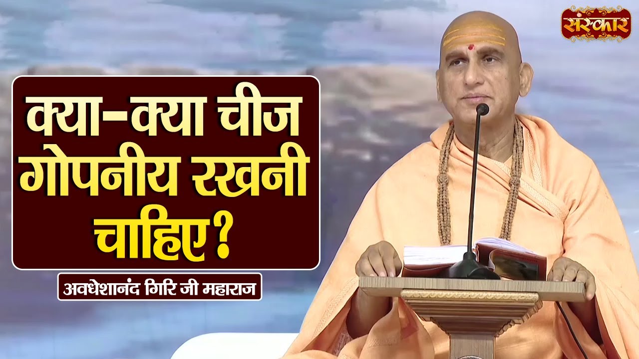 क्या-क्या चीज गोपनीय रखनी चाहिए ? ~ Avdheshanand Giri Ji Maharaj Ke Pravachan | Sanskar TV