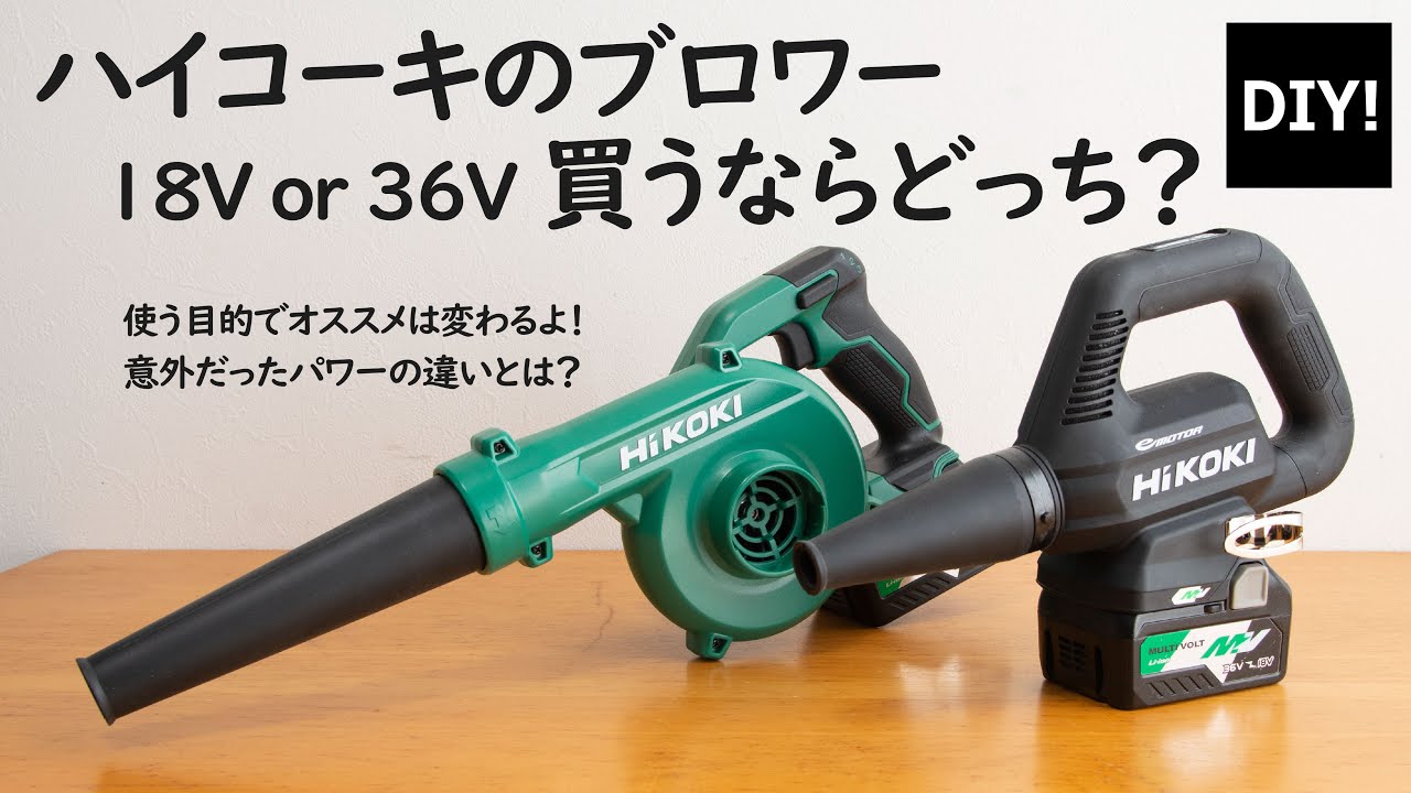 【ブロワーの紹介】18Vと36Vどっちがいいの？ハイコーキの充電式ブロワー、用途によってオススメが変わるよ！RB18DCとRB36DBの比較。