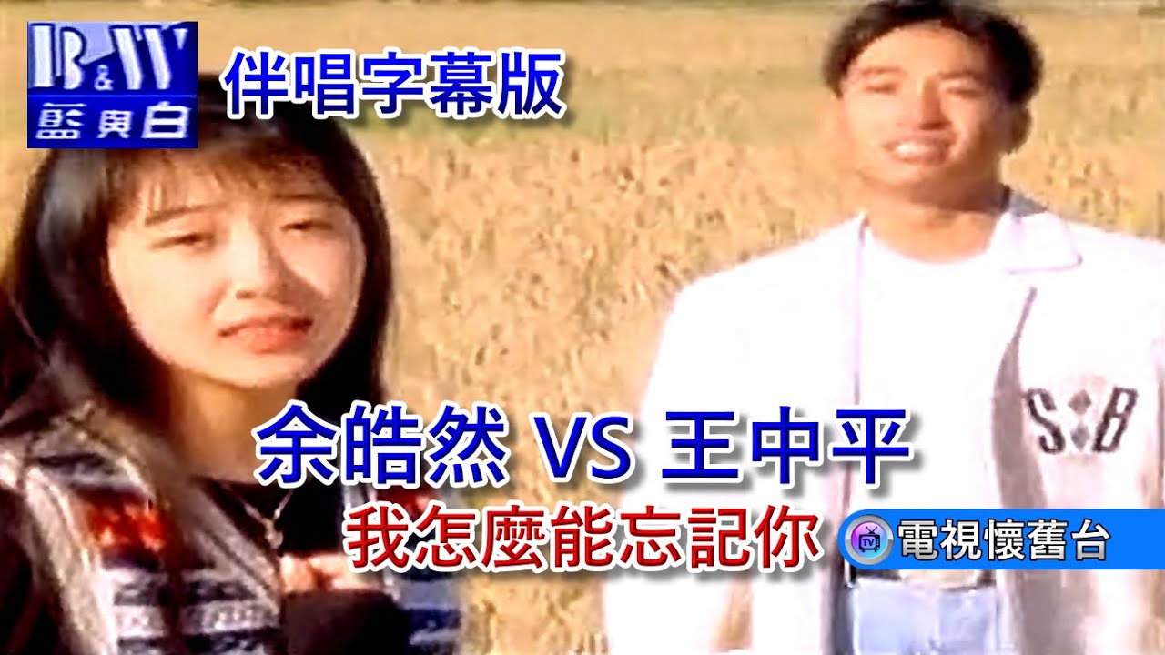 【 藍與白伴唱字幕 】王中平 . 余皓然：我怎麼能忘記你 MV